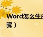 Word怎么生成目录（word怎么生成目录步骤）