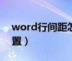 word行间距怎么设置（word行间距怎么设置）