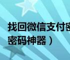 找回微信支付密码不要银行卡（找回微信支付密码神器）