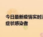 今日最新疫情实时消息 广东惠州新增2例确诊病例、1例无症状感染者