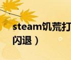 steam饥荒打开进不去（steam饥荒打开就闪退）