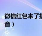 微信红包来了提示音设置（微信红包来了提示音）