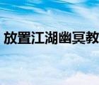 放置江湖幽冥教怎么加入（放置江湖幽冥教）