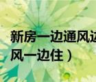 新房一边通风边住人会有甲醛吗（新房一边通风一边住）