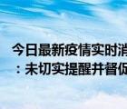 今日最新疫情实时消息 浙江桐庐通报一娱乐场所管理人被拘：未切实提醒并督促进入人员扫码核验，一到访者确诊