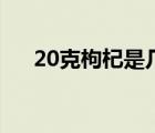 20克枸杞是几颗（20克枸杞是多少粒）