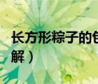 长方形粽子的包法简单（长方形粽子的包法图解）