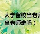 大学留校当老师需要具备哪些条件（大学留校当老师难吗）