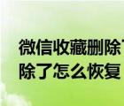 微信收藏删除了怎么恢复2020（微信收藏删除了怎么恢复）