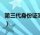 第三代身份证实行吗（第三代身份证实施时间）