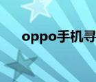 oppo手机寻回官网（oppo手机寻回）