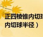 正四棱锥内切球半径与棱长的关系（正四棱锥内切球半径）