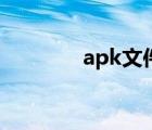 apk文件是什么（apk文件）