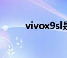 vivox9sl是什么型号（vivox9sl）