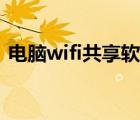 电脑wifi共享软件哪个最好（电脑wifi共享）