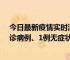 今日最新疫情实时消息 11月21日0-22时，三亚新增3例确诊病例、1例无症状感染者