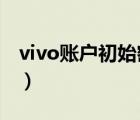 vivo账户初始密码1234（vivo账户初始密码）