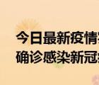 今日最新疫情实时消息 摩洛哥首相阿赫努什确诊感染新冠病毒