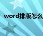 word排版怎么排美观（word排版怎么排）