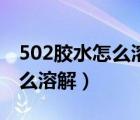 502胶水怎么溶解去除在玻璃上（502胶水怎么溶解）