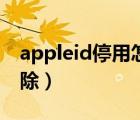 appleid停用怎么解决（appleid停用怎么解除）