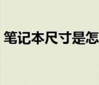 笔记本尺寸是怎么量的（笔记本尺寸有哪些）