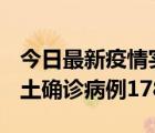 今日最新疫情实时消息 重庆12月16日新增本土确诊病例178例