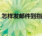 怎样发邮件到指定的邮箱地址（怎样发邮件）