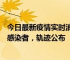 今日最新疫情实时消息 海口新增1例确诊病例和17例无症状感染者，轨迹公布