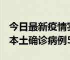 今日最新疫情实时消息 黑龙江12月17日新增本土确诊病例5例