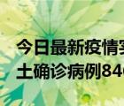 今日最新疫情实时消息 广东12月18日新增本土确诊病例846例