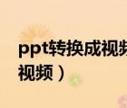 ppt转换成视频图片怎么不清晰（ppt转换成视频）