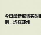 今日最新疫情实时消息 河南12月17日新增本土确诊病例30例，均在郑州