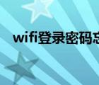 wifi登录密码忘了怎么办（wifi登陆界面）