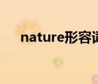 nature形容词是什么（nature形容词）