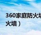 360家庭防火墙路由器设置教程（360家庭防火墙）