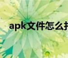 apk文件怎么打不开（apk文件怎么打开）