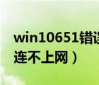 win10651错误代码连不上网（651错误代码连不上网）