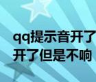 qq提示音开了但是不响怎么恢复（qq提示音开了但是不响）