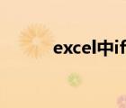 excel中if函数（excel中if函数）