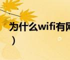 为什么wifi有网不能用（为什么wifi有感叹号）