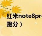 红米note8pro跑分安兔兔（红米note8pro跑分）