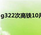 g322次高铁10月11日（g322次高铁时刻表）