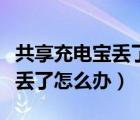 共享充电宝丢了怎么办一直计费（共享充电宝丢了怎么办）