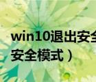 win10退出安全模式之后没网了（win10退出安全模式）