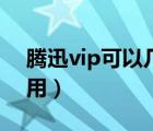 腾迅vip可以几个人用（腾讯vip可以几个人用）