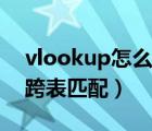 vlookup怎么快速下拉到底（vlookup怎么跨表匹配）