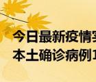 今日最新疫情实时消息 黑龙江12月19日新增本土确诊病例17例