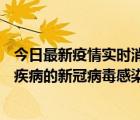 今日最新疫情实时消息 澳门昨日新增确诊90例，3名有基础疾病的新冠病毒感染者死亡