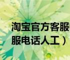 淘宝官方客服电话24小时人工（淘宝官方客服电话人工）